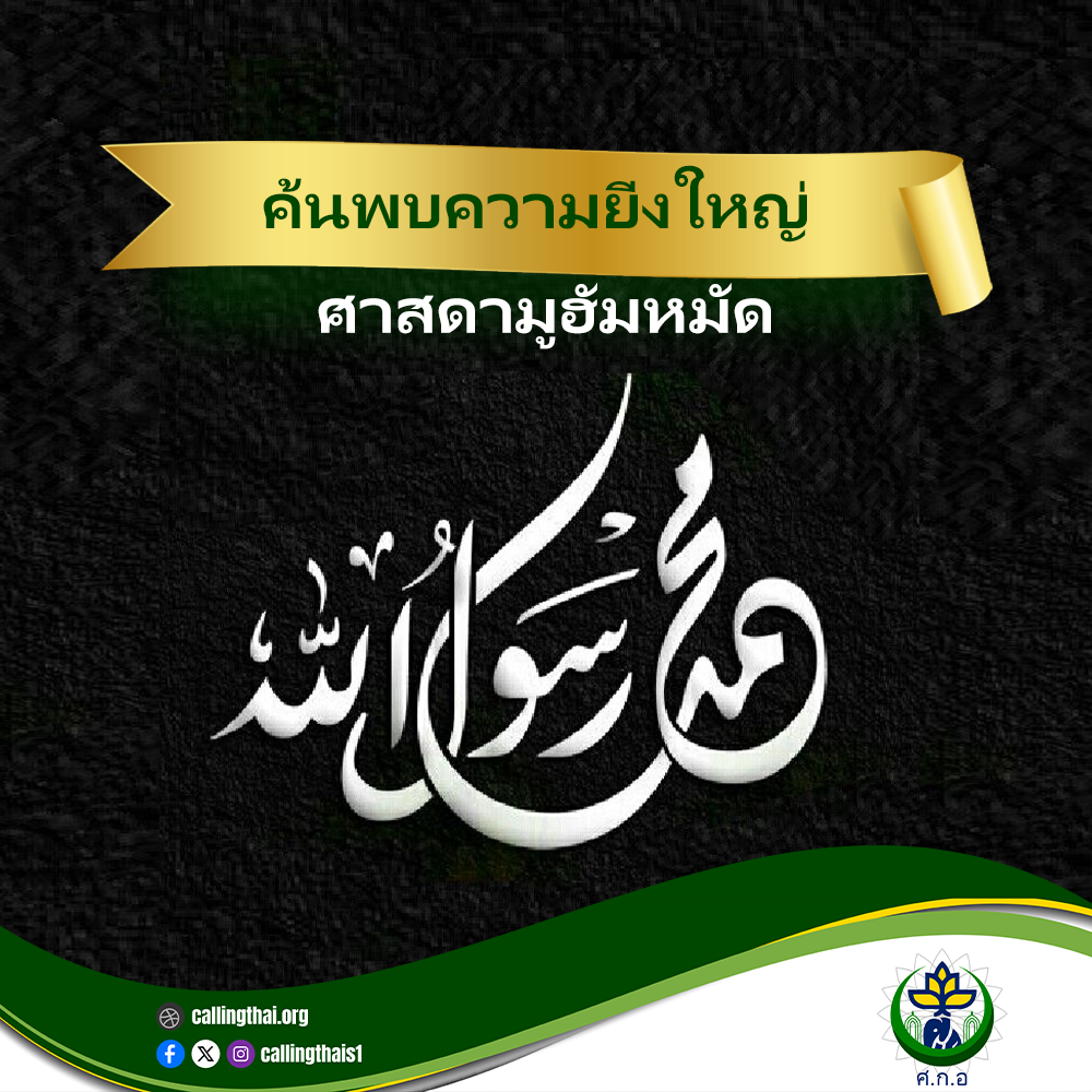 ค้นพบความยิ่งใหญ่ของศาสดามูฮัมหมัด