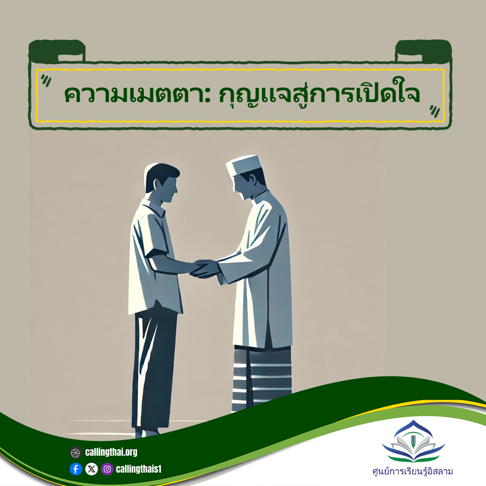 ความเมตตา: กุญแจสู่การเปิดใจ