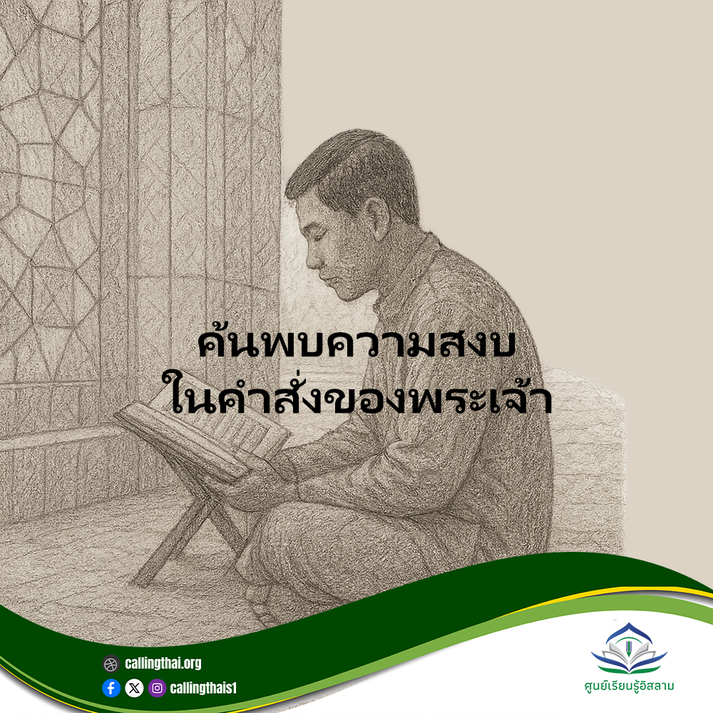 ค้นพบความสงบในคำสั่งของพระเจ้า