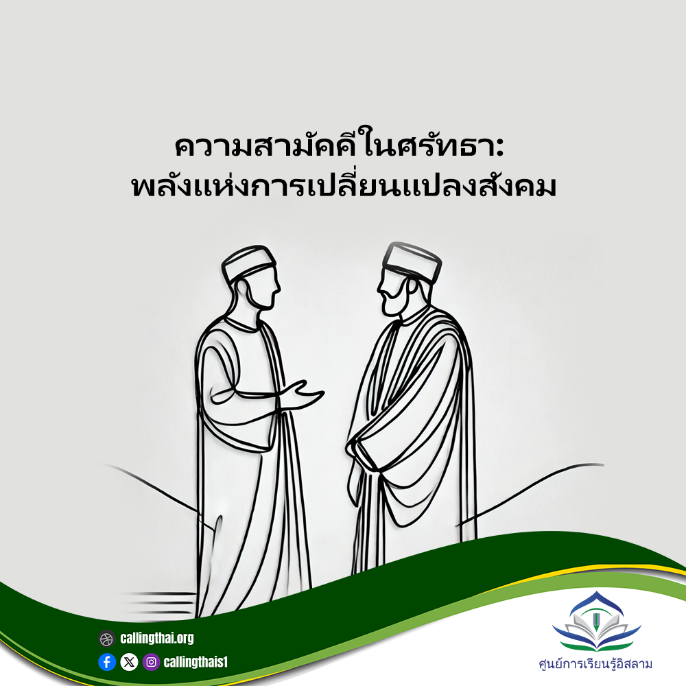الوحدة في الإيمان: قوة التغيير في المجتمع