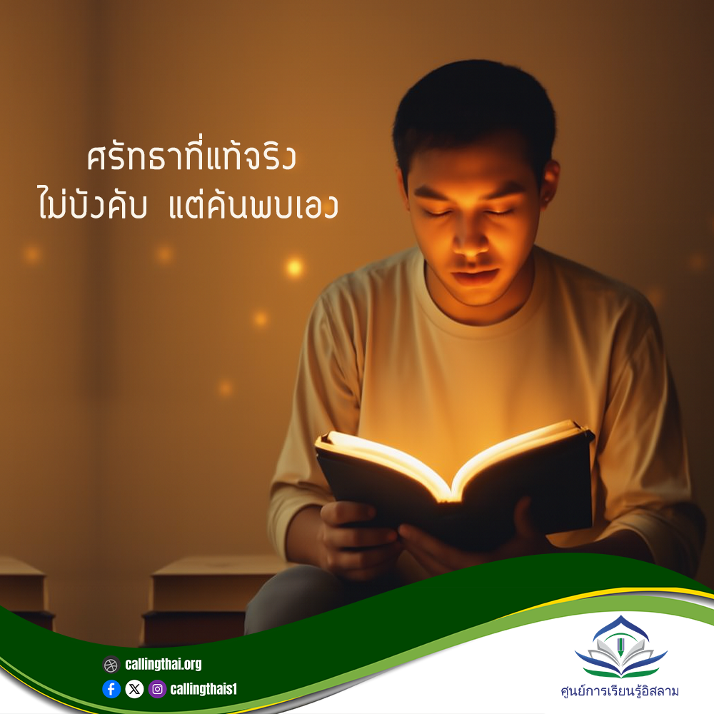 الإيمان الحقيقي... لا يُفرض، بل يُكتشف بنفسك