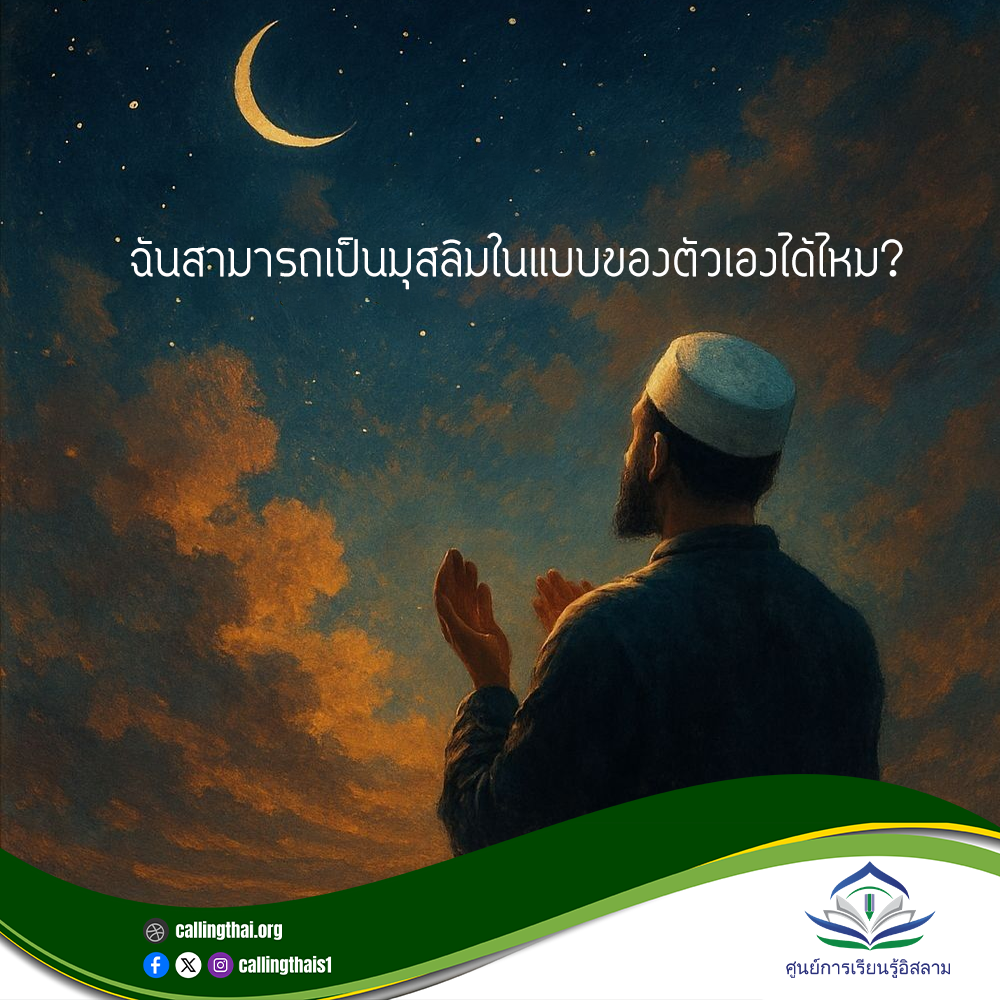 هل يمكنني أن أكون مسلمًا بطريقتي الخاصة؟