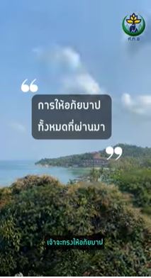 การให อภ ยบาปท งหมดท ผ านมา