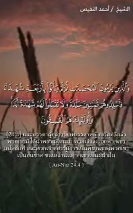 อัลนูร 4 – 5