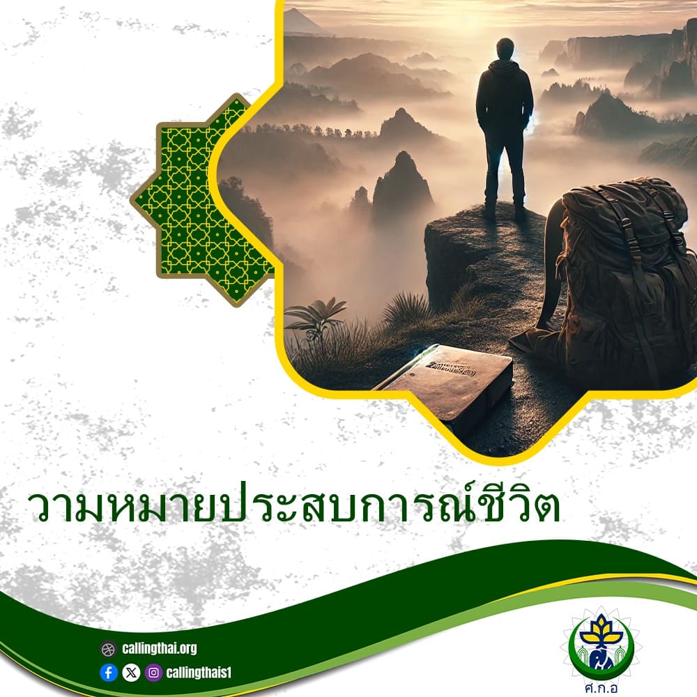 ความหมายของบททดสอบในชีวิต