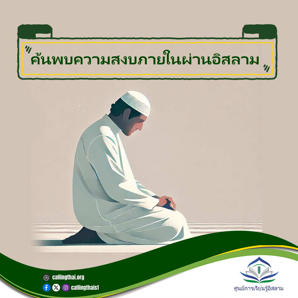 ค้นพบความสงบภายในผ่านอิสลาม