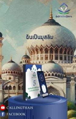 ฉันเป็นมุสลิม