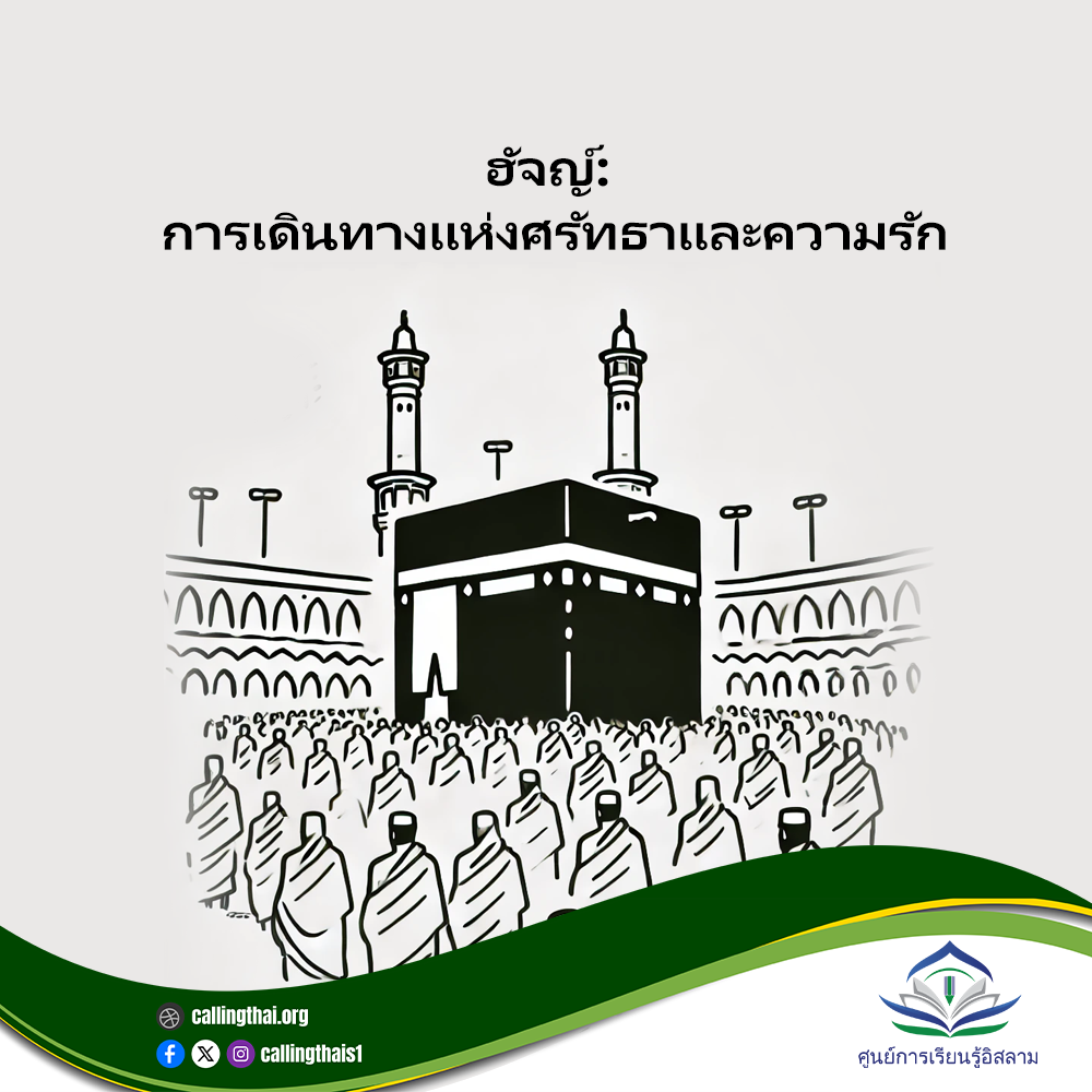 الحج: رحلة الإيمان والمحبة
