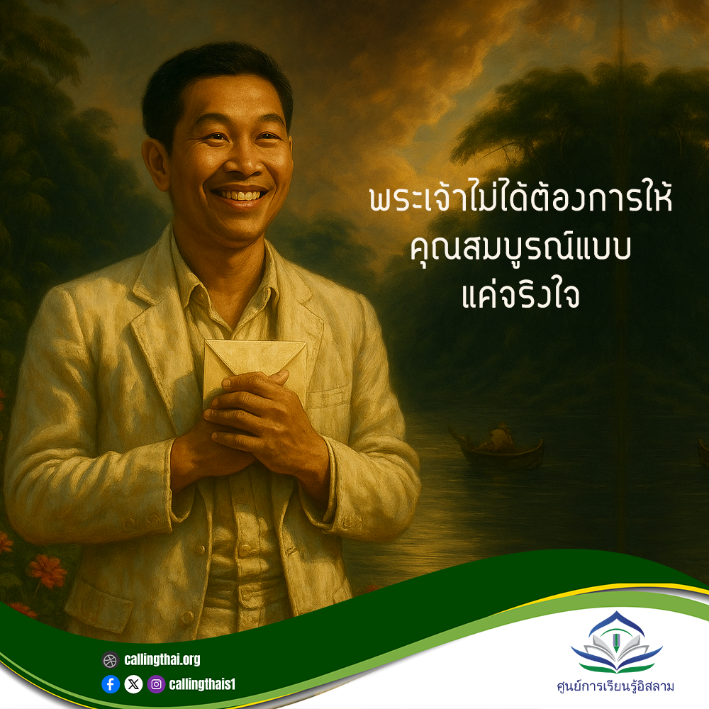 พระเจ้าไม่ได้ต้องการให้คุณสมบูรณ์แบบ…แค่จริงใจ