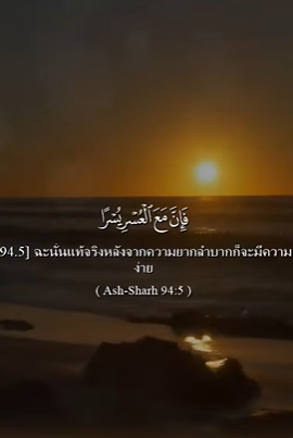 سورة الشرح: 5-8