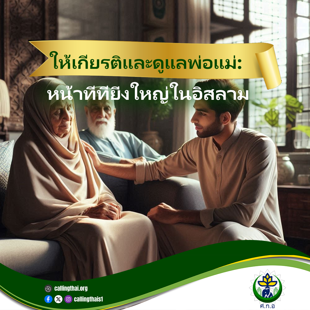 ให้เกียรติและดูแลพ่อแม่: หน้าที่ที่ยิ่งใหญ่ในอิสลาม