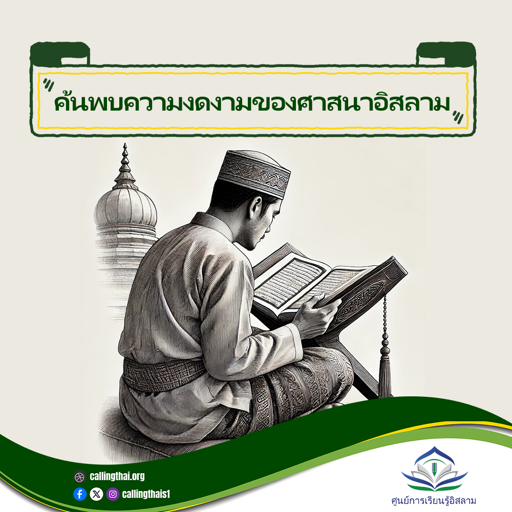 ค้นพบความงดงามของศาสนาอิสลาม