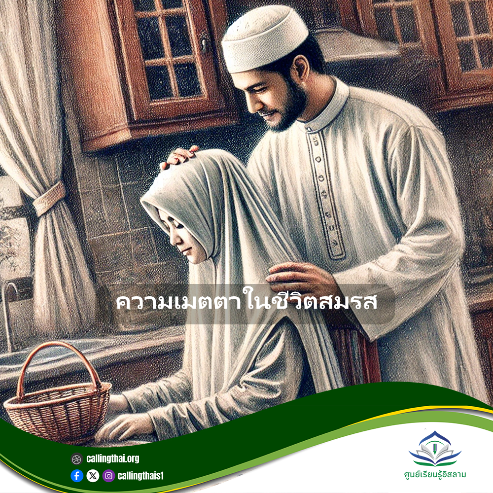 ความเมตตาในชีวิตสมรส