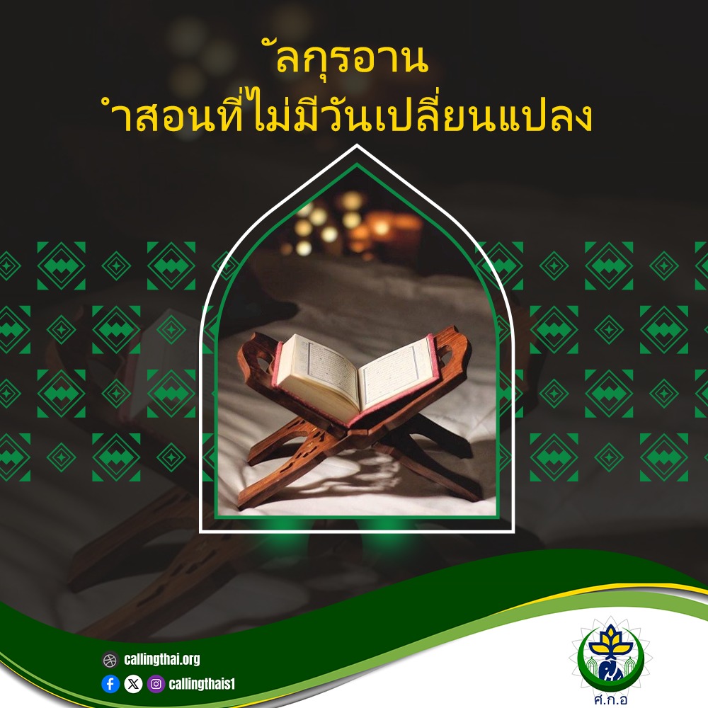 อัลกุรอาน: คำสอนที่ไม่มีวันเปลี่ยนแปลง