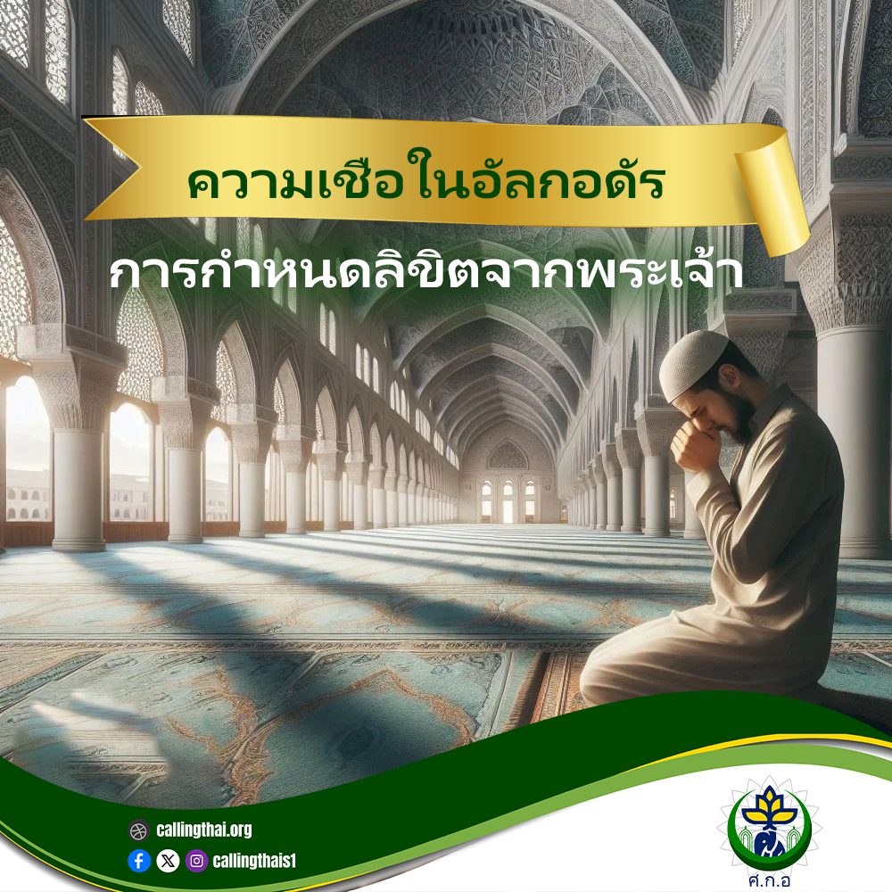 ความเชื่อในอัลกอดัร: การกำหนดลิขิตจากพระเจ้า