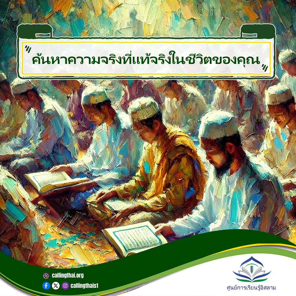 ค้นหาความจริงที่แท้จริงในชีวิตของคุณ