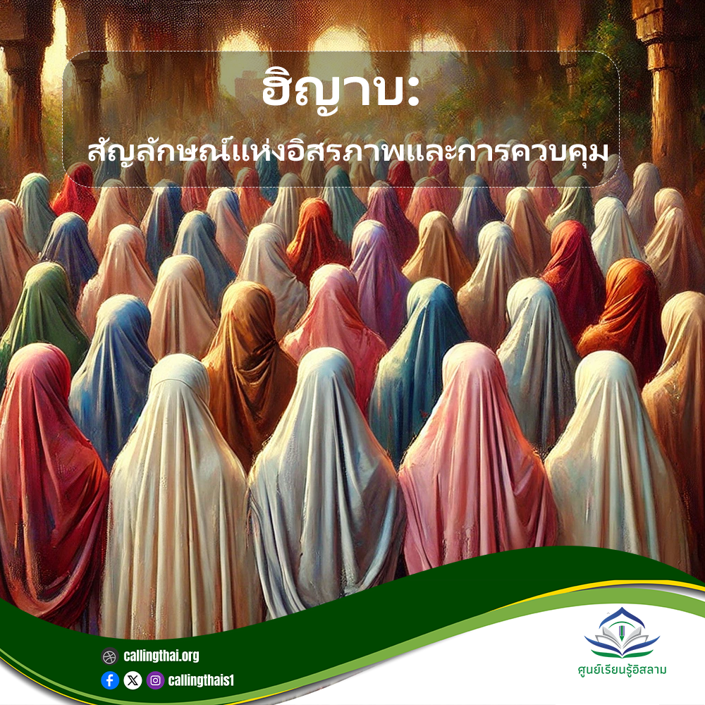 ฮิญาบ: สัญลักษณ์แห่งอิสรภาพและการควบคุม