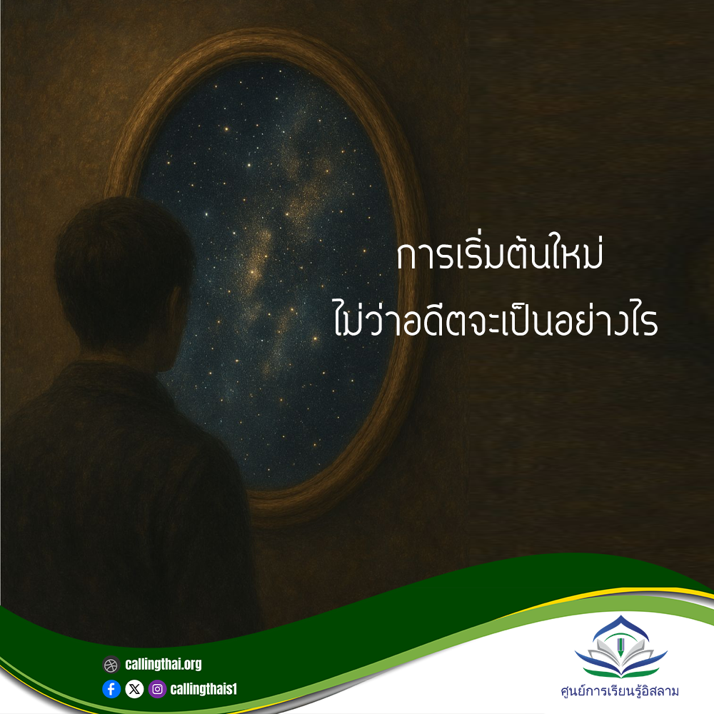 การเริ่มต้นใหม่…ไม่ว่าอดีตจะเป็นอย่างไร