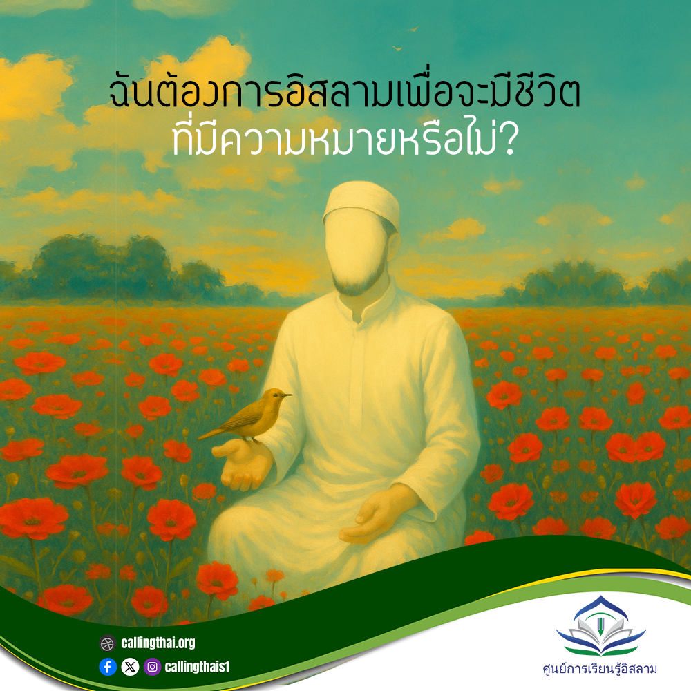 هل أحتاج إلى الإسلام لكي تكون لحياتي معنى؟