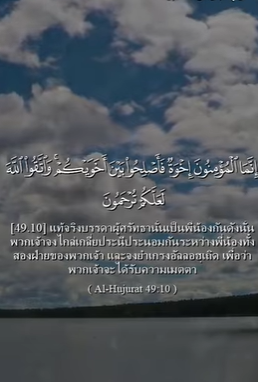 سورة الحجرات: 10