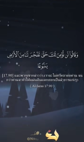 سورة الإسراء: 90-91