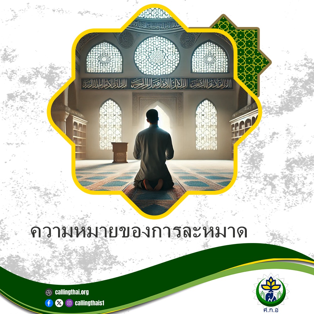 ความสำคัญของการละหมาด