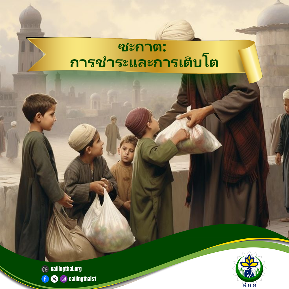 الزكاة: التطهير والنمو