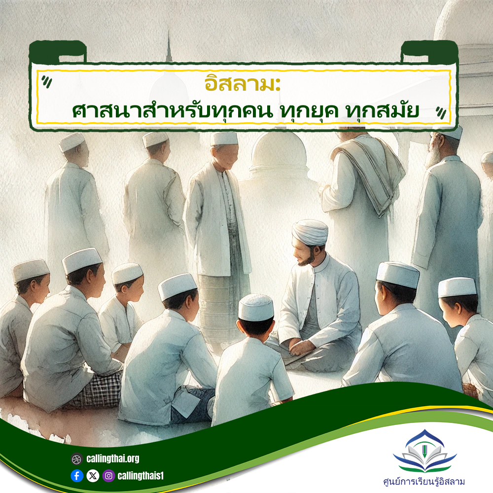 อิสลาม: ศาสนาสำหรับทุกคน ทุกยุค ทุกสมัย