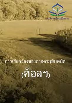การเรียกร้องของศาสดามูฮัมหมัด ศ็อลฯ