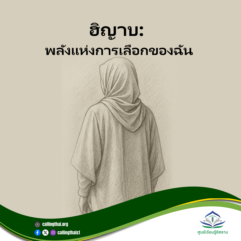 ฮิญาบ: พลังแห่งการเลือกของฉัน