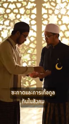 الزكاة والتعاون في المجتمع