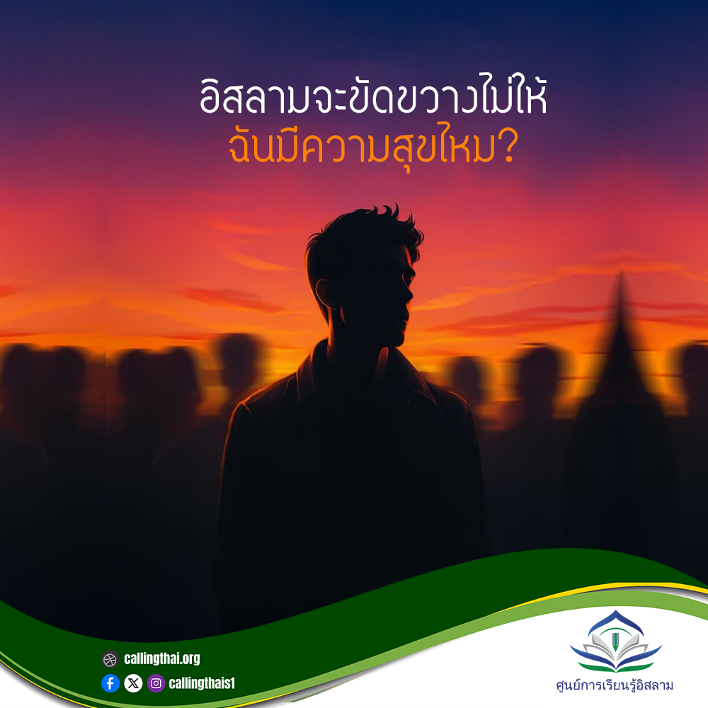 هل سيمنعني الإسلام من أن أكون سعيدًا؟