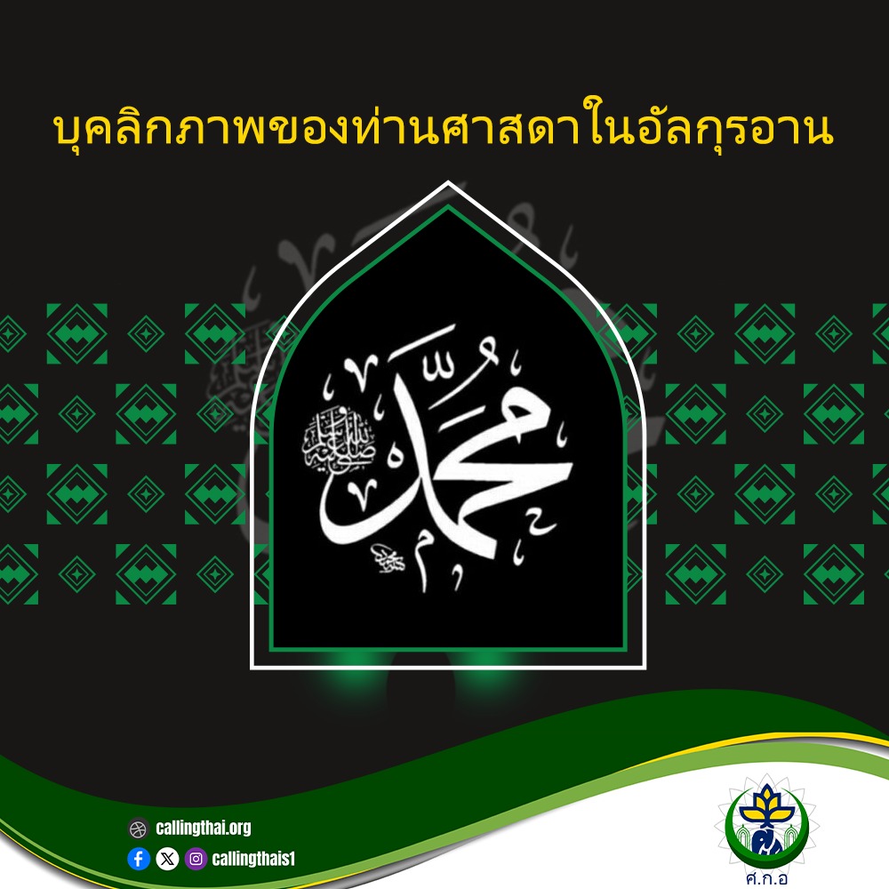 บุคลิกภาพของท่านศาสนทูตในอัลกุรอาน
