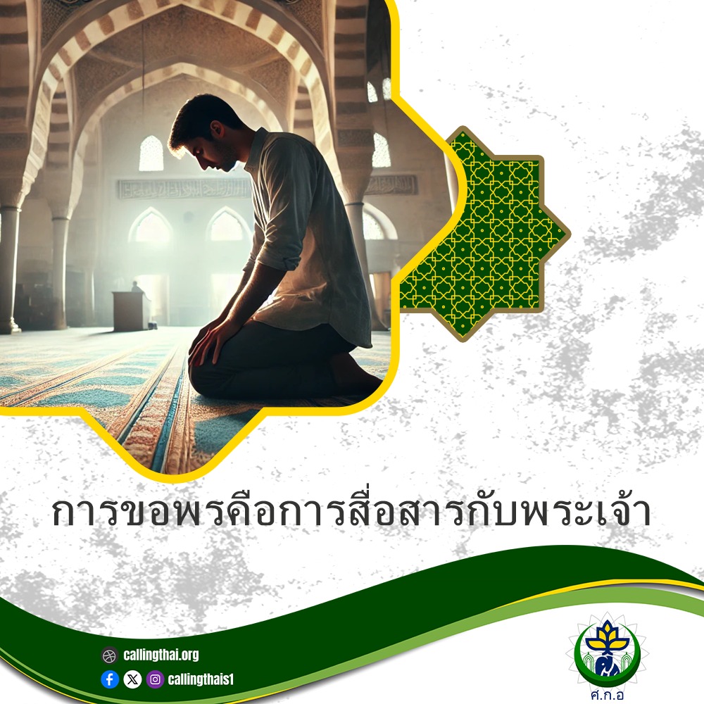 การละหมาด คือการเชื่อมต่อกับอัลลอฮฺ
