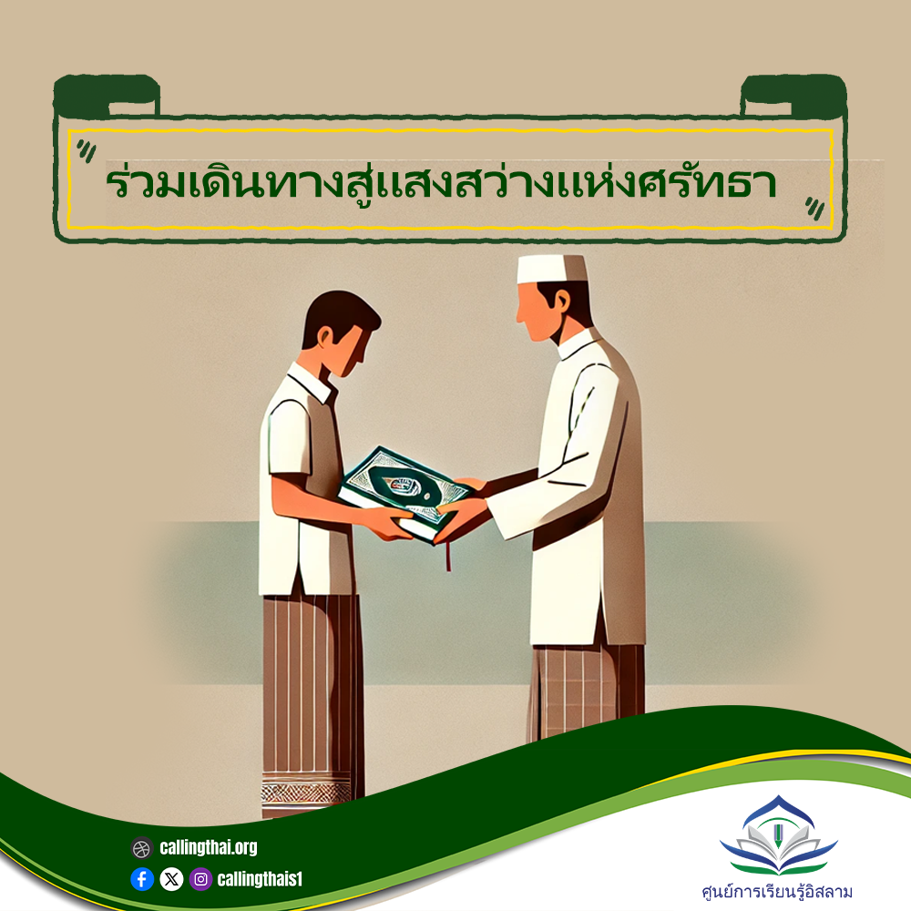 ร่วมเดินทางสู่แสงสว่างแห่งศรัทธา