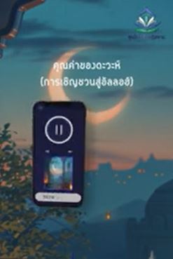 คุณค่าของดะวะห์ การเชิญชวนสู่อัลลอฮ์