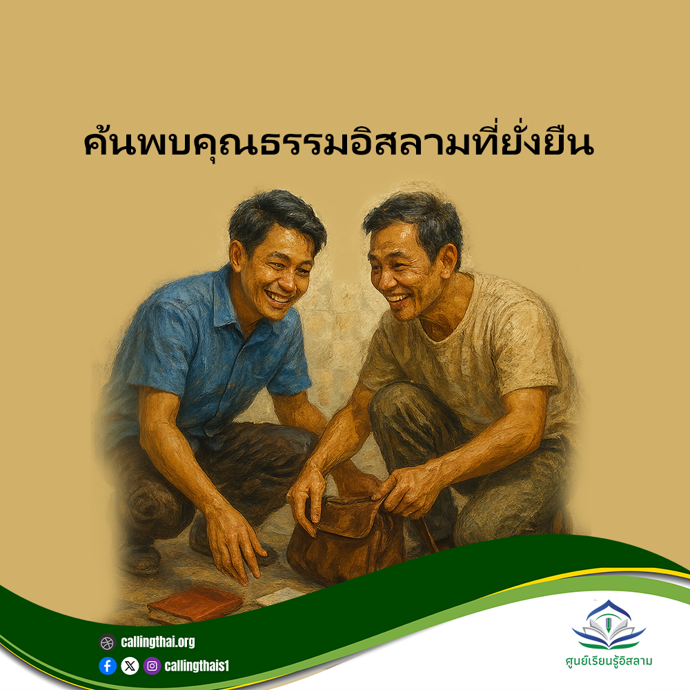 ค้นพบคุณธรรมอิสลามที่ยั่งยืน