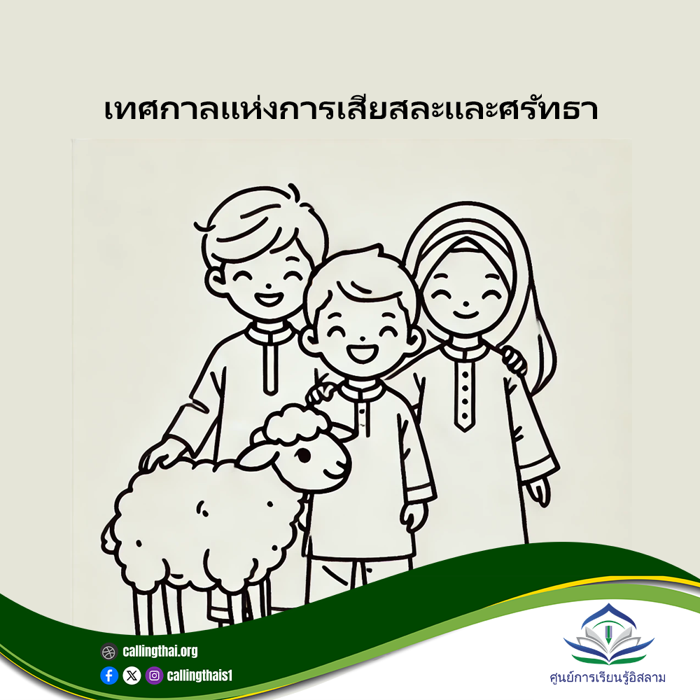 عيد التضحية والإيمان