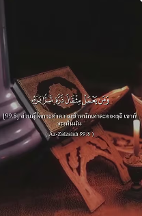 سورة الزلزلة: 7-8