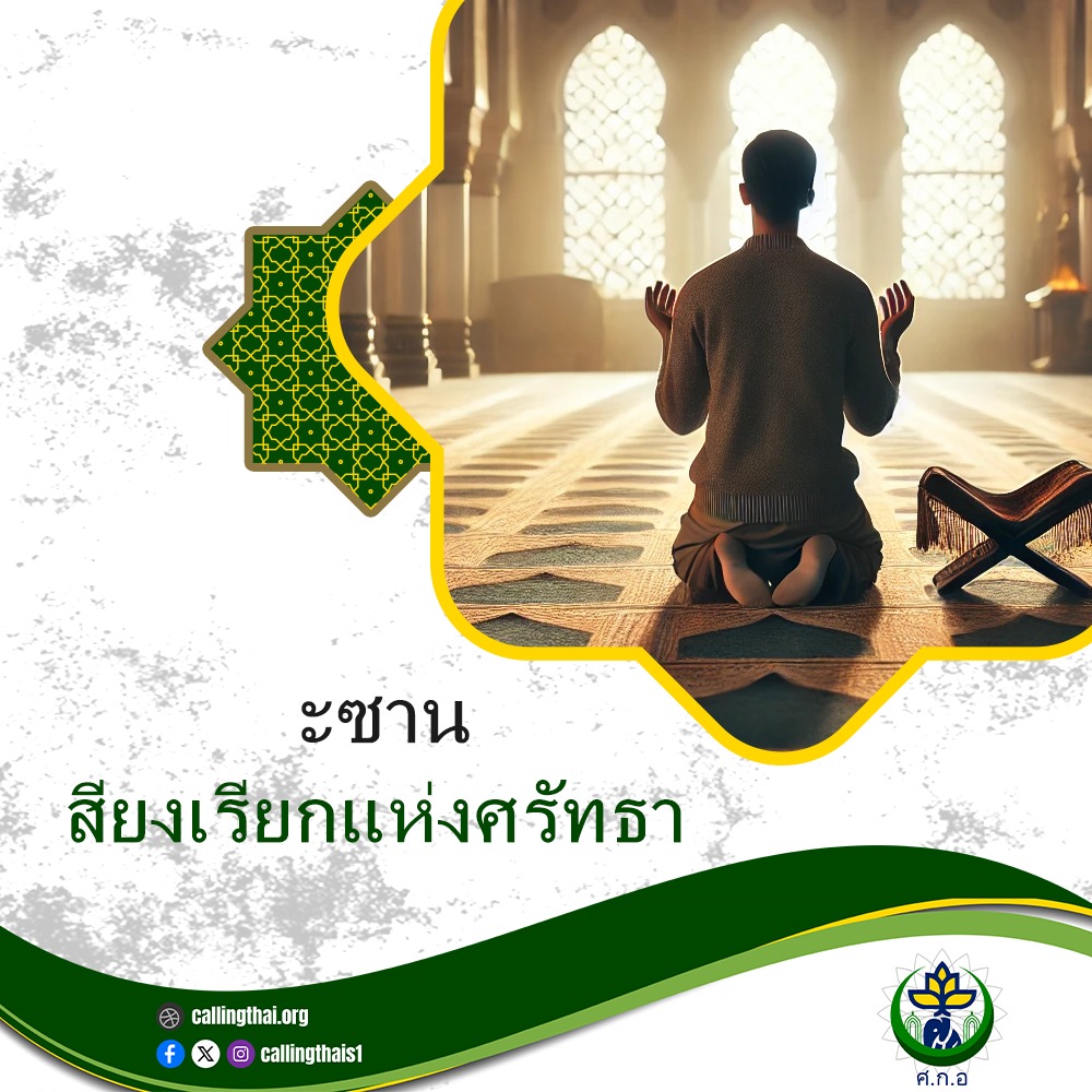 อะซาน: เสียงเรียกแห่งศรัทธา