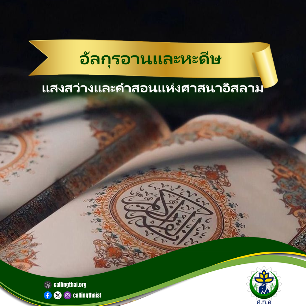 القرآن والحديث: نور وتعاليم الإسلام