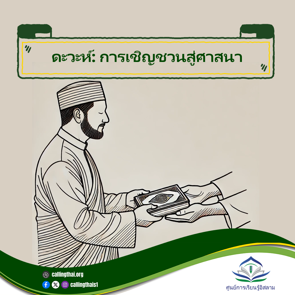 ดะวะห์: การเชิญชวนสู่ศาสนา