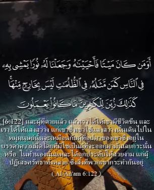 سورة الأنعام: 122