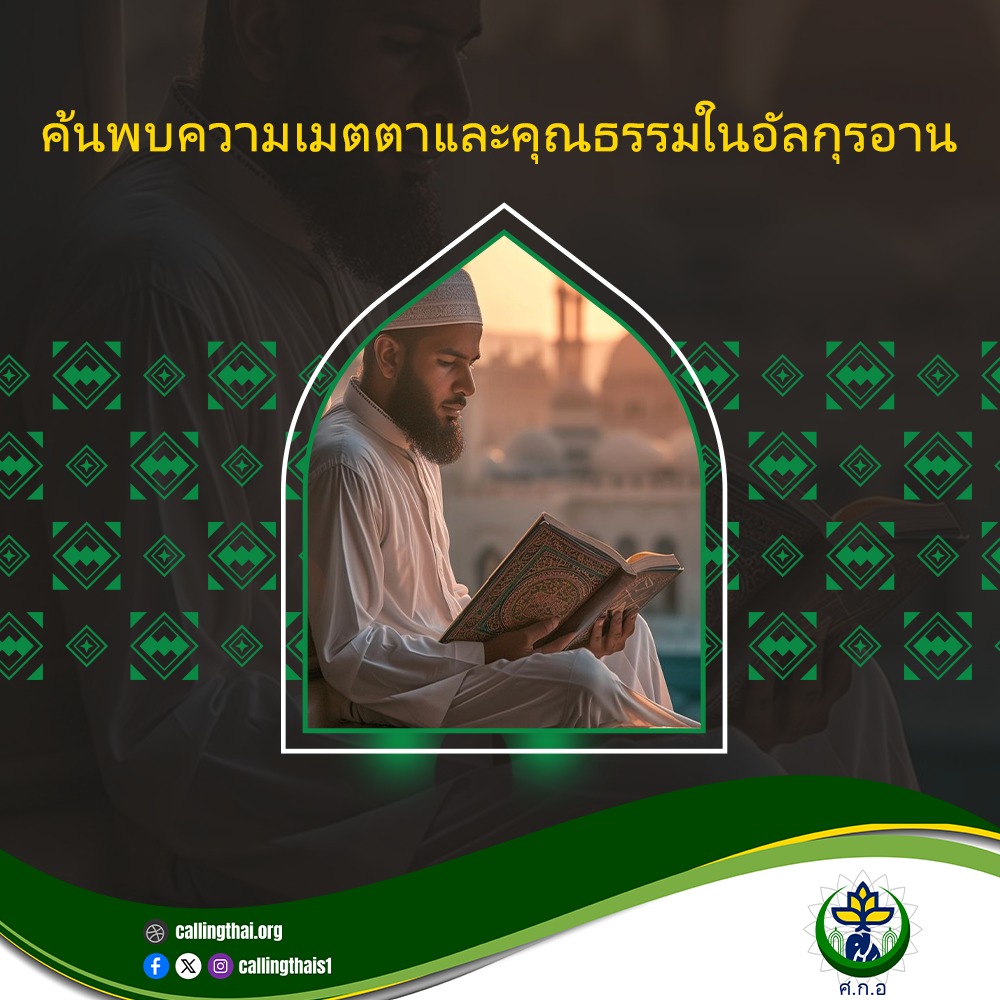 ค้นพบความเมตตาและคุณธรรมในอัลกุรอาน