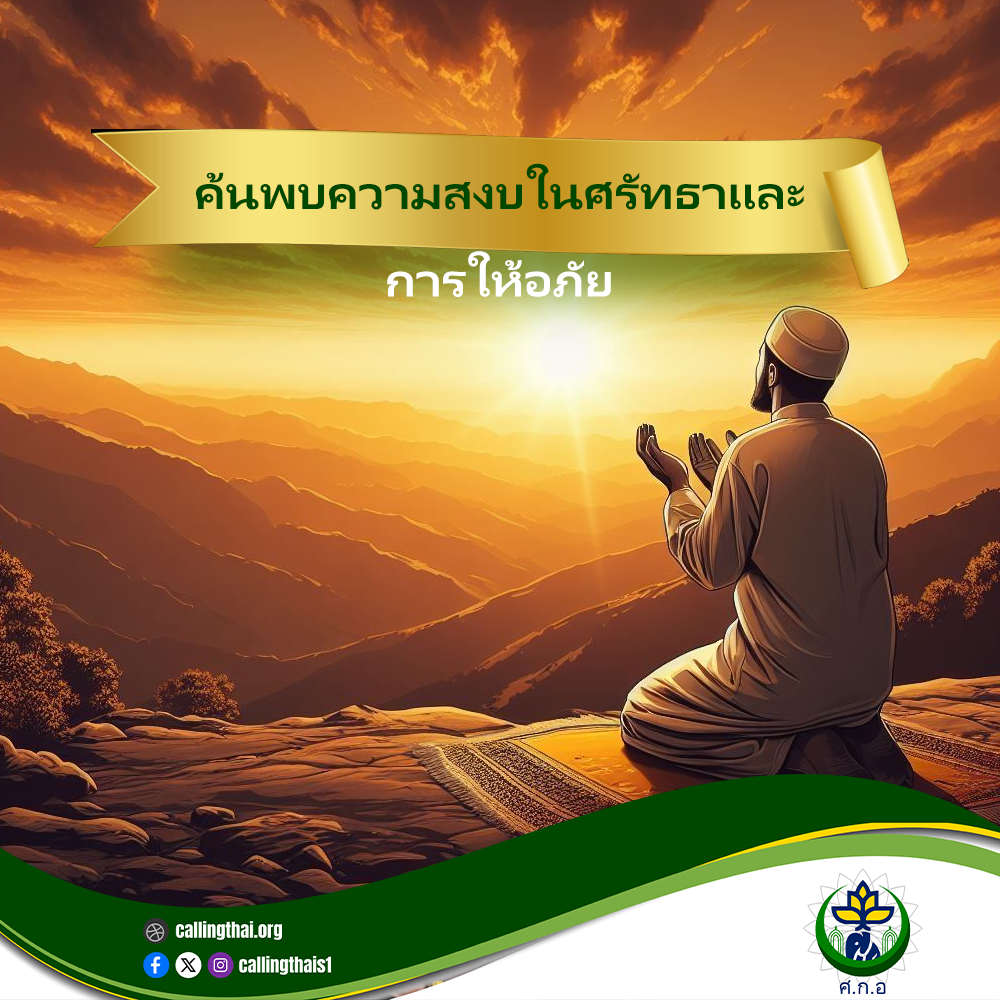 ค้นพบความสงบในศรัทธาและการให้อภัย