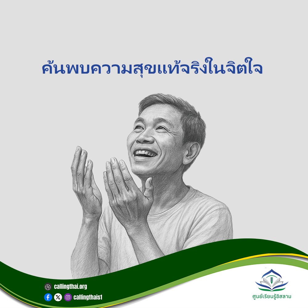 ค้นพบความสุขแท้จริงในจิตใจ