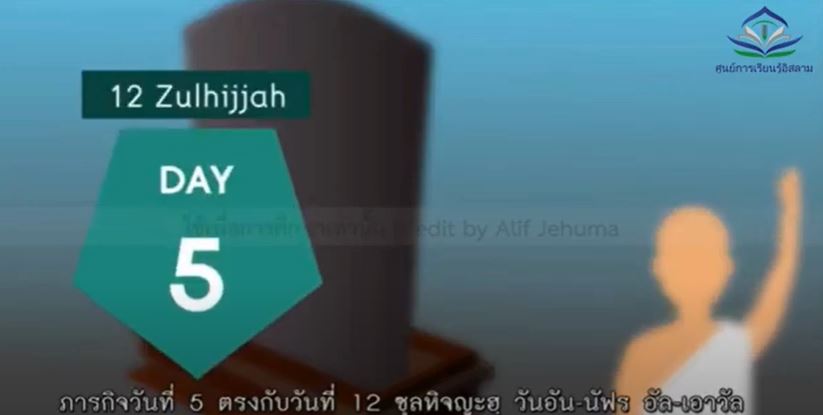 วันที่ 5 ของการประกอบพิธีฮัจย์