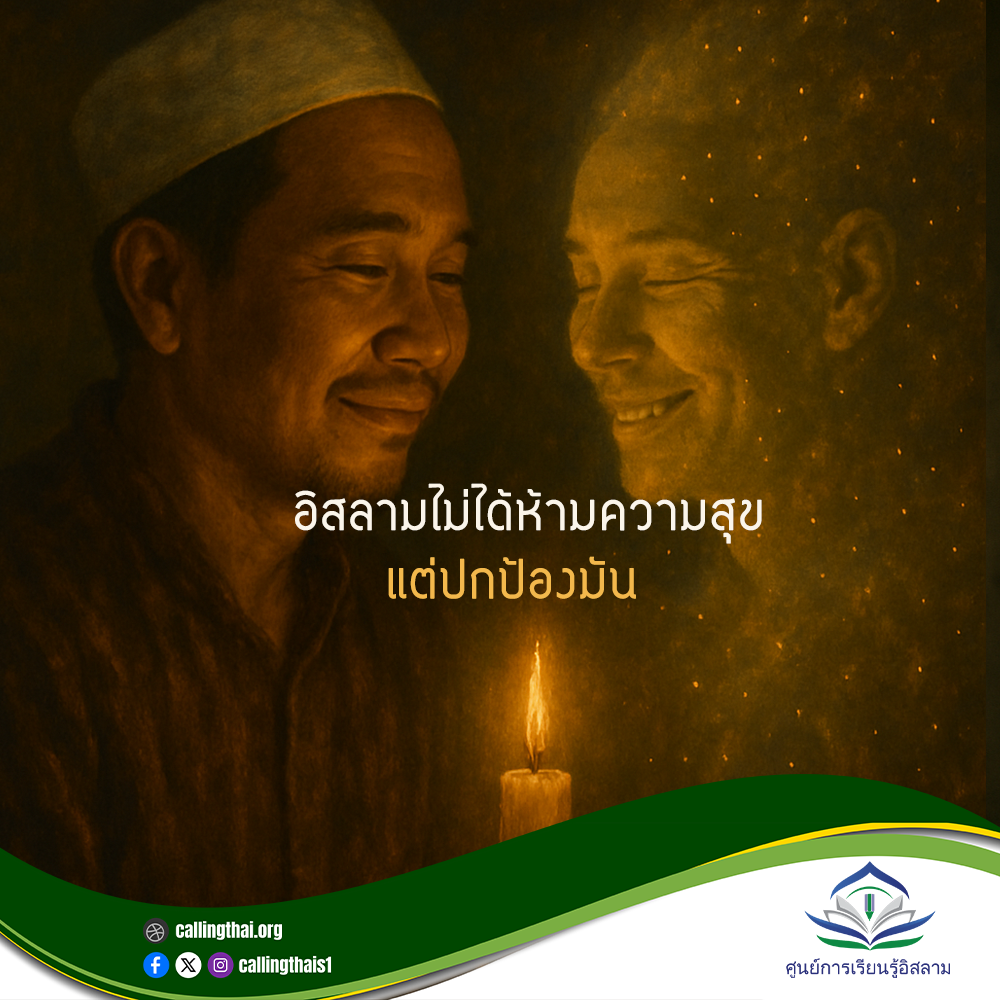 الإسلام لا يحظر السعادة... بل يحمينا منها