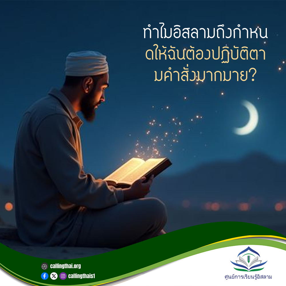 لماذا يفرض عليّ الإسلام اتباع أوامر كثيرة؟