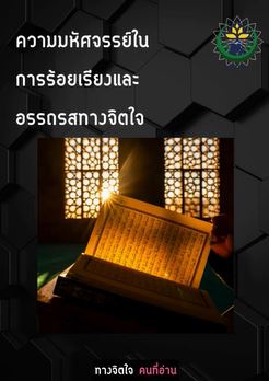 ความมหัศจรรย์ในการร้อยเรียงและอรรถรสทางจิตใจ